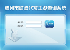 滕州市財(cái)政代發(fā)工資系統(tǒng)開發(fā)完成